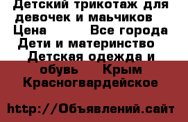 Детский трикотаж для девочек и маьчиков. › Цена ­ 250 - Все города Дети и материнство » Детская одежда и обувь   . Крым,Красногвардейское